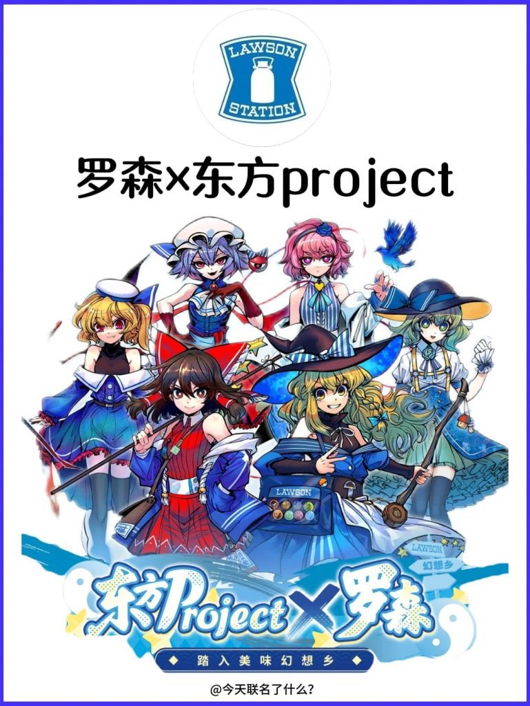 卧卧卧❗️罗森×东方project-❗️国内❗️❗️❗️_1_今天联名了什么？资讯版_来自小红书网页版-769x1024.jpg
