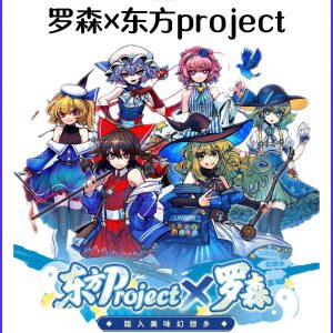 粤闽地区罗森×东方Project