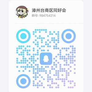 漳州台商区同好会