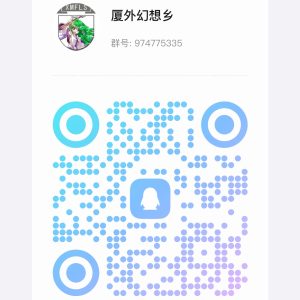 【厦外幻想乡】群宣