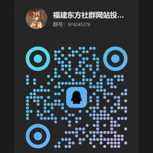 开放福建东方社群网站投稿与问题反馈群