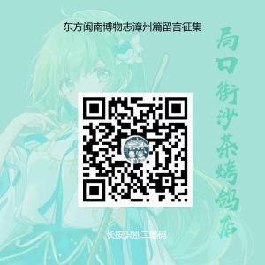 《东方闽南博物志·漳州篇》留言征集
