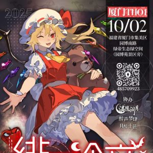 【2025.10.2 厦门THO – 绯月铃音】一宣 
